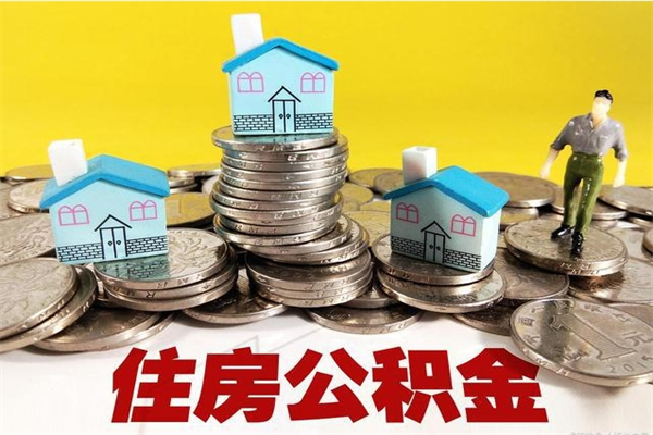 灵宝怎么领取个人公积金（怎么领取住房公积金个人账户余额）