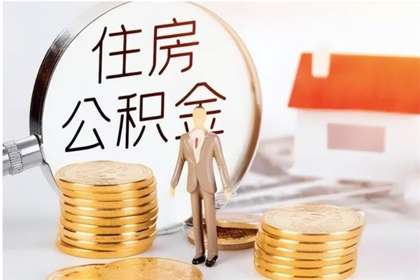 灵宝的公积金能取出来吗（公积金城镇户口可以取吗）