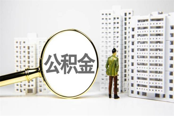 灵宝急用公积金怎么取（急用钱怎么取住房公积金）