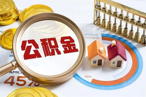 灵宝提公积金（2021年提取住房公积金的条件）