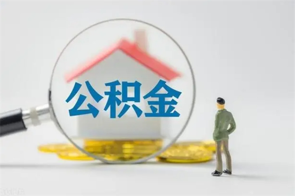 灵宝电力封存的公积金怎么取（电力住房公积金怎么提取）