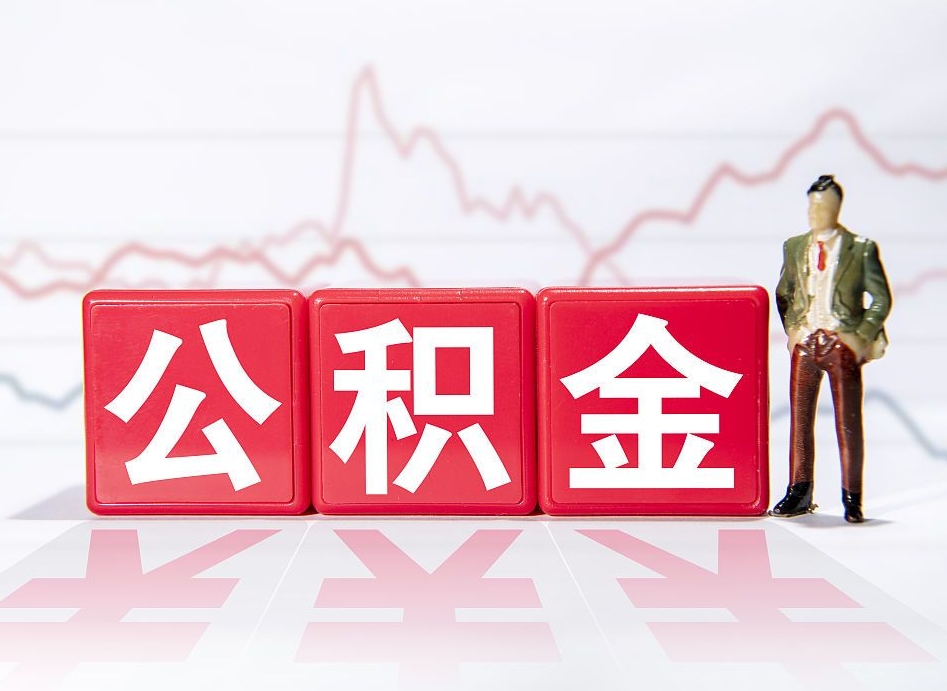 灵宝2023年公积金能取多少（住房公积金202元）