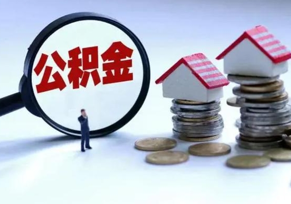 灵宝辞职公积金怎么帮取（辞职怎么取住房公积金）