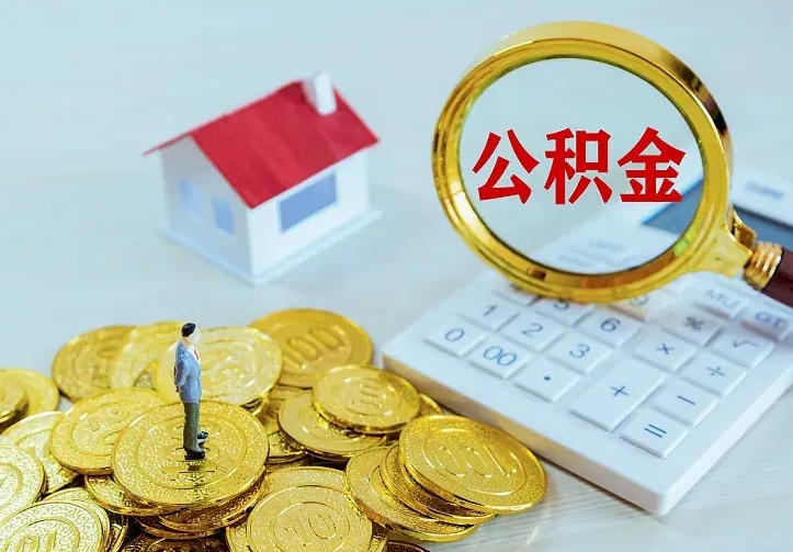 灵宝个人怎么提住房公积金（个人如何提出公积金）