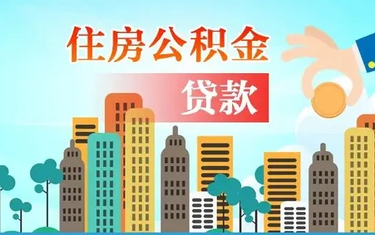 灵宝2021年离职后住房公积金怎么全部取出来（离职后公积金怎么取出来?）