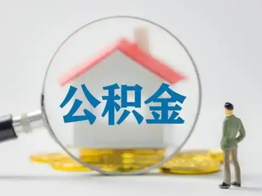 灵宝代提公积金的方式（代提公积金可靠吗）