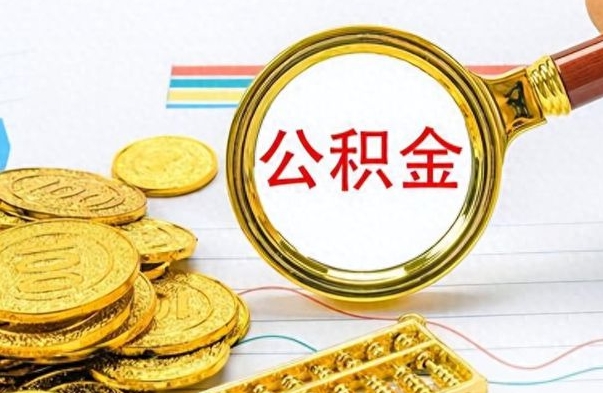 灵宝离职封存公积金提（离职封存提取公积金多久到账）