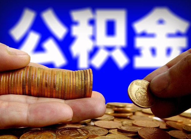 灵宝离职后直接可以取住房公积金吗（离职后就可以取公积金吗）